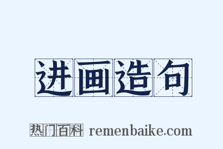 进画造句是什么意思的图片